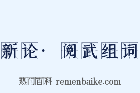新论·阅武组词是什么意思的图片